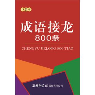 口袋本 商务国际出版 有限责任公司 著 成语接龙800条 商务国际辞书编辑部 编