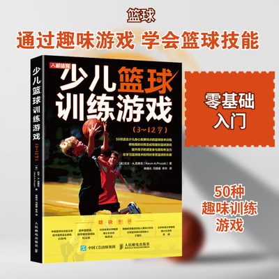 少儿篮球训练游戏(3~12岁) 人民邮电出版社 (英)凯文·A.普赛克 著 单曙光,冯媛媛,李帅 译