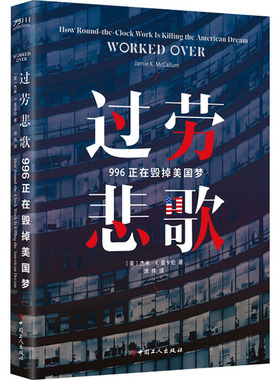 过劳悲歌 996正在毁掉美国梦 中国工人出版社 (美)杰米·K.麦卡伦 著 涂伟 译