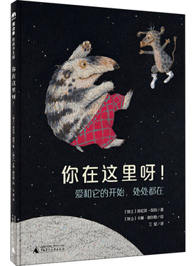 你在这里呀! 广西师范大学出版社 (瑞士)洛伦茨·保利(Lorenz Pauli) 著 王星 译 (瑞士)卡琳·谢尔勒(Kathrin Scharer) 绘