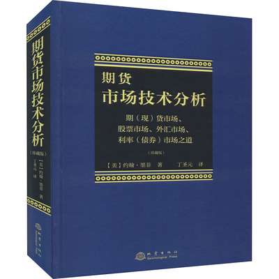 期货市场技术分析 期(现)货市场、股票市场、外汇市场、利率(债券)市场之道(珍藏版) 地震出版社 (美)约翰·墨菲 著 丁圣元 译