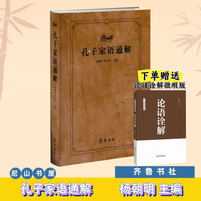 正版包邮速发 孔子家语通解 杨朝明著 下单赠送论语诠解微瑕版 齐鲁书社直供 中国哲学儒家思想经典书论语诠解诠释