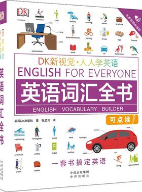 DK新视觉·人人学英语 英语词汇全书 中译出版社 英国DK出版社(Dorling Kindersley Limited) 著 张孟词 译