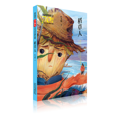 稻草人/新中国成立70周年儿童文学经典作品集 北京少年儿童出版社 叶圣陶 著 著