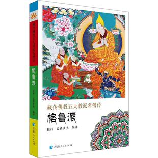 藏传佛教五大名僧传 格鲁派 青海人民出版社 拉科·益西多杰 译