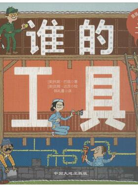 谁的工具 中国大地出版社 (美)托妮·巴兹(Toni Buzzeo) 著；(美)吉姆·达茨(Jim Datz) 绘图；韩礼蔓 译