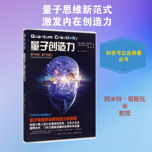 量子创造力 重庆出版社 (美)阿米特·哥斯瓦米(Amit Goswami) 著;杨恒 译;冯建华 丛书主编 著