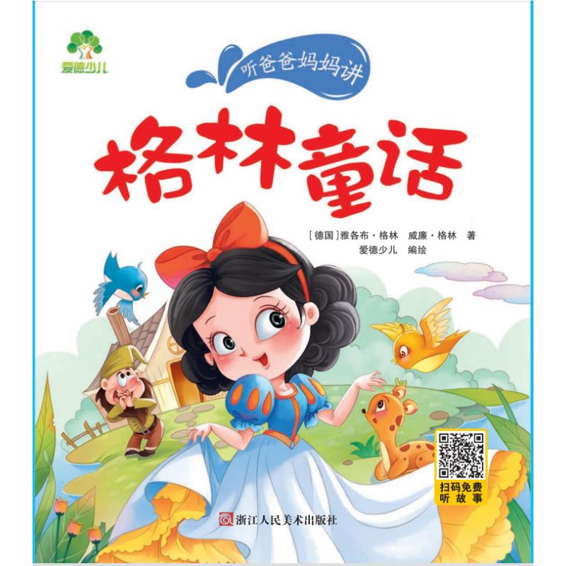 格林童话/爱德少儿:听爸爸妈妈讲 浙江人民美术出版社 爱德少儿 著 爱德少儿 译