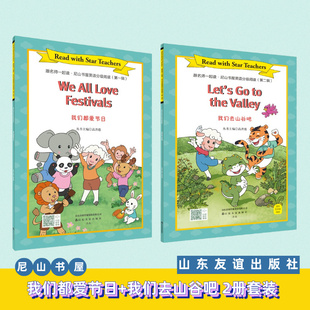 【山东友谊出版社直发】我们去山谷吧+我们都爱节日2册套装 尼山书屋英语分级阅读5年级