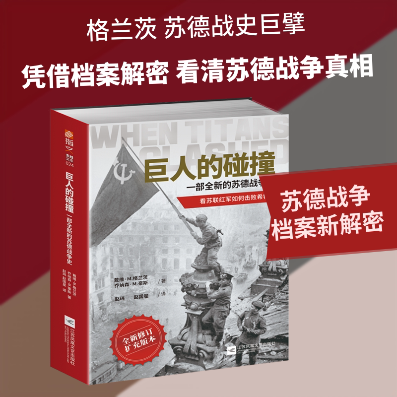 巨人的碰撞(一部全新的苏德战争史全新修订扩充版本) 江苏文艺出版社 戴维·M.格兰茨，乔纳森·M.豪斯 著 赵玮, 赵国星 译