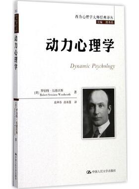 动力心理学 中国人民大学出版社 (美)罗伯特·伍德沃斯(Robert Sessions Woodworth) 著；高申春,高冰莲 译