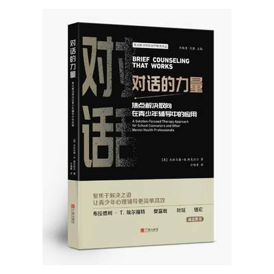 对话的力量：焦点解决取向在青少年辅导中的应用 宁波出版社 [美]杰拉尔德•B.斯克拉尔著；许维素译 著