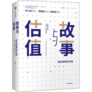 社 美 艾红 价值 译 廖鑫亚 中信出版 著 故事与估值：商业故事 阿斯沃斯·达摩达兰
