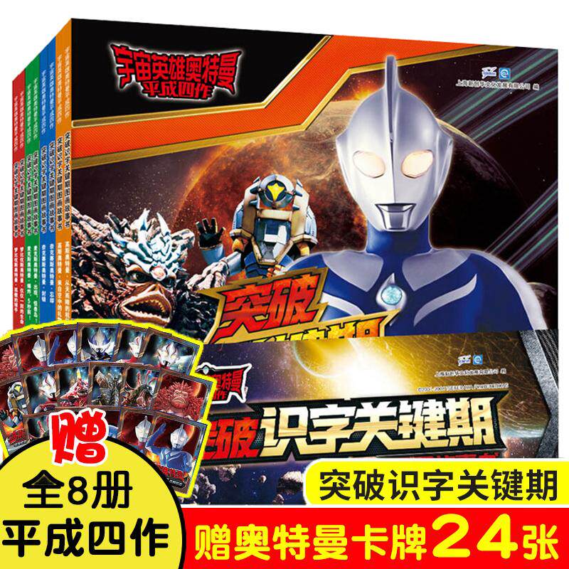 宇宙英雄奥特曼 平成四作 突破识字关键期图画故事书(全8册) 南京大学出版社 上海新创华文化发展有限公司 编
