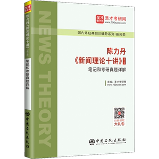 陈力丹《新闻理论十讲》(修订版)笔记和考研真题详解 中国石化出版社 圣才考研网 编