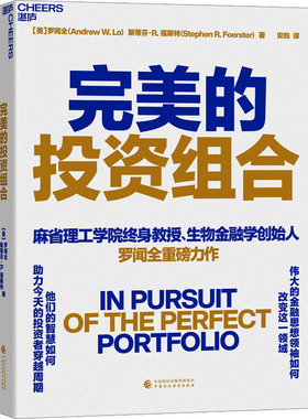 完美的投资组合 中国财政经济出版社 (美)罗闻全,(美)斯蒂芬·R.福斯特 著 安昀 译