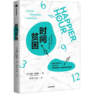 时间贫困 中信出版社 (英)凯茜·霍姆斯 著 柳菁,万佳 译