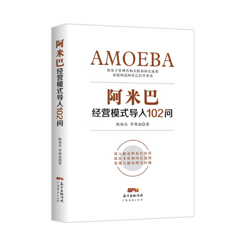 阿米巴经营模式导入102问 广东经济出版社 陈扬名罗燕如 著 书籍/杂志/报纸 企业经营与管理 原图主图