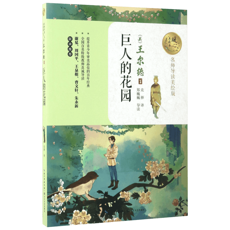 巨人的花园 长江文艺出版社 (英)奥斯卡·王尔德(Oscar Wilde) 著;竞择 译 著