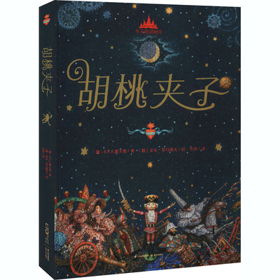 胡桃夹子 晨光出版社 (德)E.T.A.霍夫曼 著 韦苇 译 (俄罗斯)安东·罗马耶夫 绘