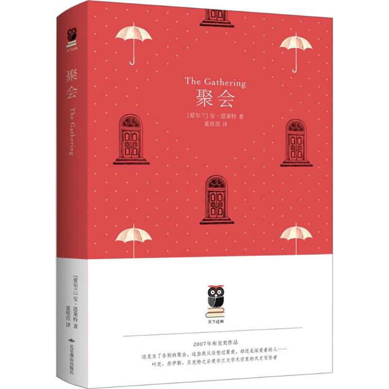 聚会 北京燕山出版社 (爱尔兰)安·恩莱特(Anne Enright) 著；夏欣茁 译