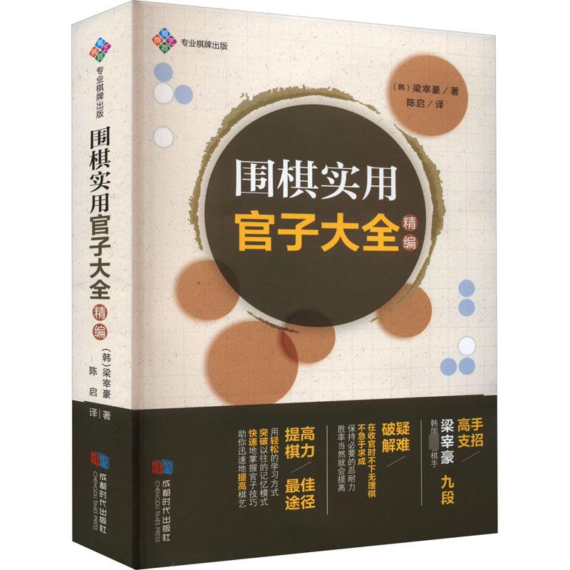 围棋实用官子大全 精编 成都时代出版社 (韩)梁宰豪 著 陈启 译