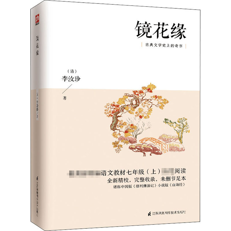 镜花缘 江苏科学技术出版社 [清]李汝珍 著