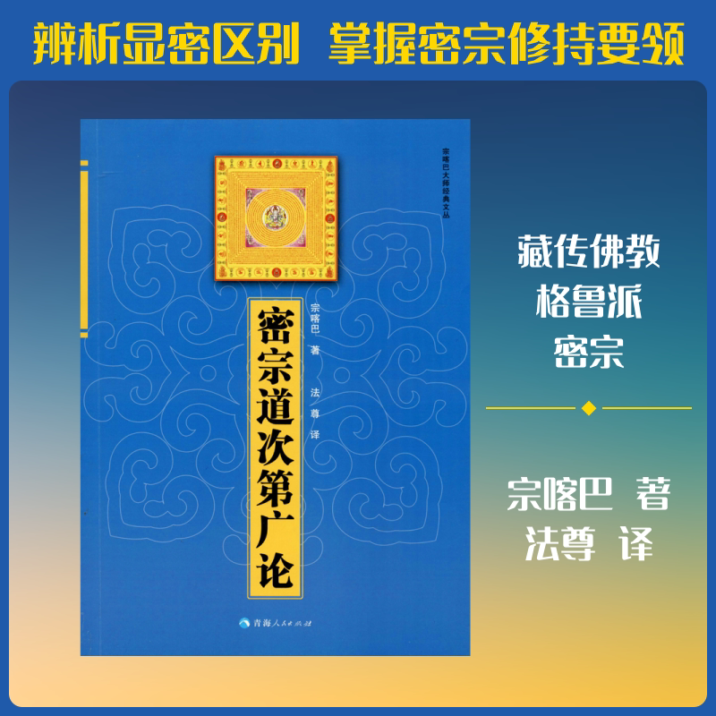 密宗道次第广论 青海人民出版社 宗喀巴 著 法尊 译图片
