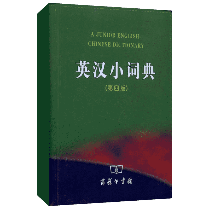 英汉小词典(第四版) 商务印书馆 李正栓  等  著