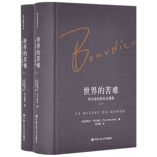 世界的苦难:布尔迪厄的社会调查 中国人民大学出版社 (法)皮埃尔·布尔迪厄(Pierre Bourdieu) 著;张祖建 译 著