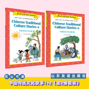 中国传统文化故事1 全2册套装 山东友谊出版 现货 六年级尼山书屋英语分级阅读 社官方直发 正版