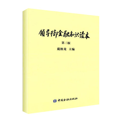 领导干部金融知识读本 中国金融出版社 戴相龙 主编 著