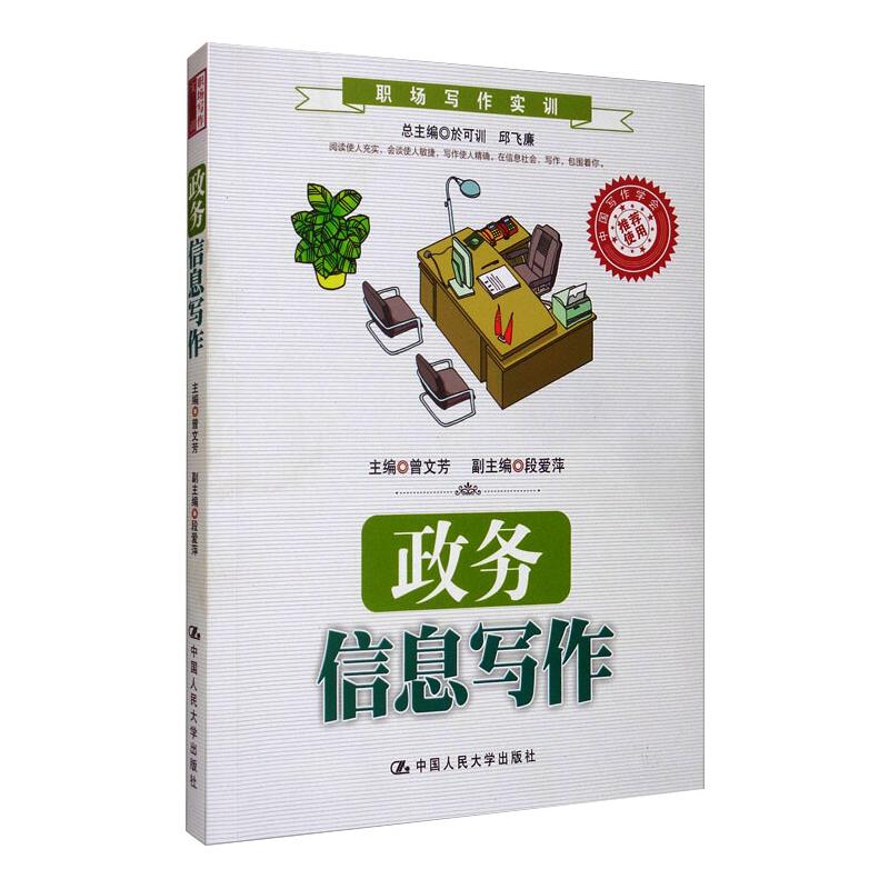 政务信息写作 中国人民大学出版社 曾文芳 编