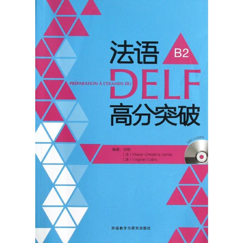 法语DELF高分突破B2(配光盘)外语教学与研究出版社徐艳,(法)克里斯蒂娜,(法)科利尼著-封面