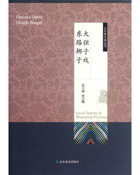 #友谊社直营#现货速发#山东地方戏丛书·大弦子戏 东路梆子