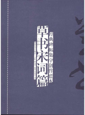经典碑帖集字创作蓝本？草书宋词篇 湖南美术出版社 李邵萍 李莉 著
