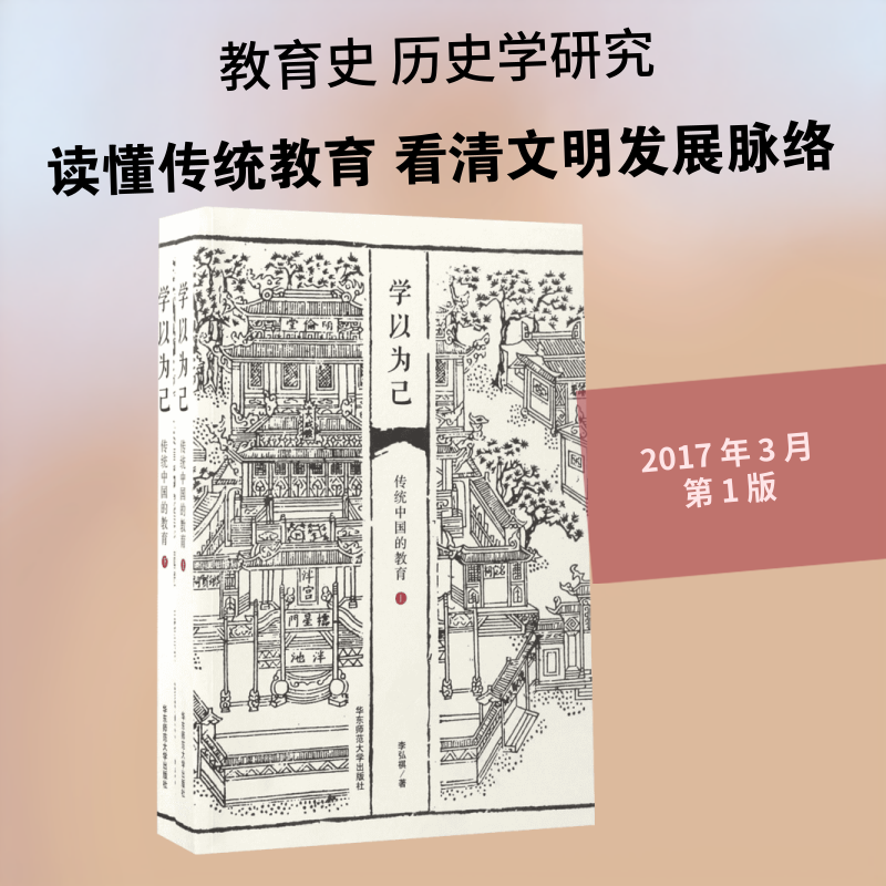学以为己:传统中国的教育 华东师范大学出版社 李弘祺 著 著