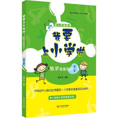 我要上小学啦.数学准备知识 华东师范大学出版社 陆霞 等 编著