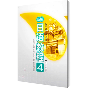 新编日语教程4(第3版) 华东理工大学出版社 Reika 编