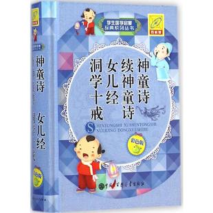 神童诗 续神童诗 女儿经 洞学十戒 中国大百科出版社 孙运生 主编 著