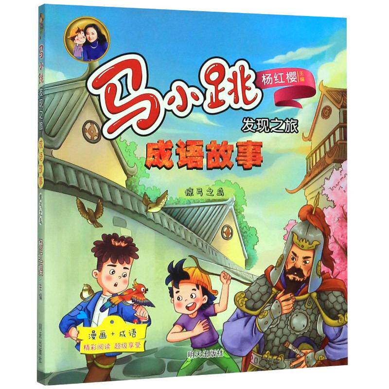 惊弓之鸟 明天出版社 杨红樱,黎丰庆 编 郜光辉 绘