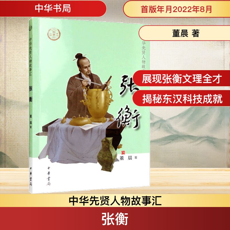 张衡 中华书局 董晨 著