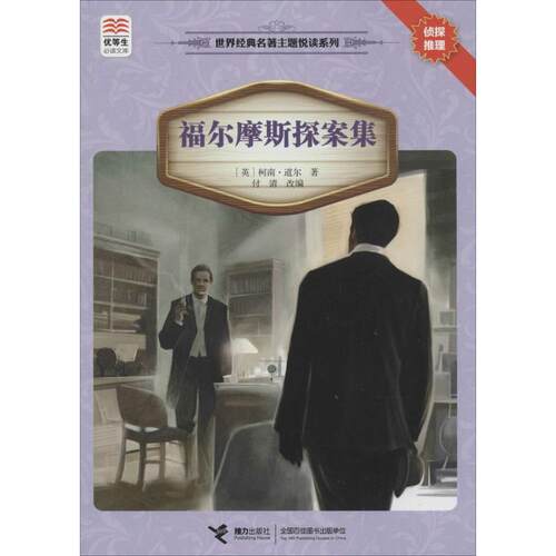 福尔摩斯探案集 接力出版社 柯南·道尔 著 付清 编