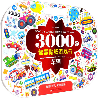 3000个智慧贴纸游戏书 车辆 辽宁少年儿童出版社 吴迪 编