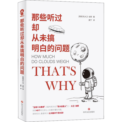 那些听过却从未搞明白的问题 四川文艺出版社 (西班牙)大卫·加耶(David Calle) 著 姜宁 译