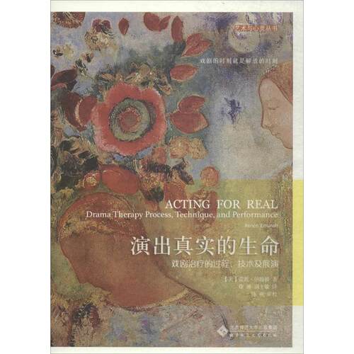 演出真实的生命:戏剧治疗的过程、技术及展演 北京师范大学出版社 (美)蕾妮.伊姆娜(Renee Emunah) 著;徐琳,别士敏 译 著