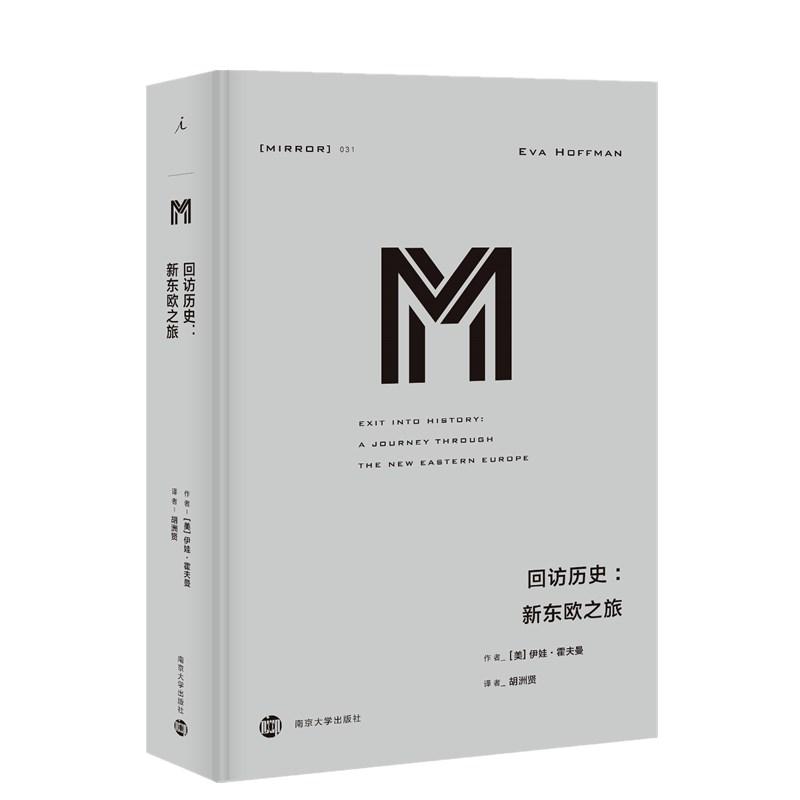 回访历史:新东欧之旅 南京大学出版社 (美)伊娃·霍夫曼(Eva Hoffman) 著 胡洲贤 译