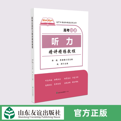 【正版现货】高考日语听力精讲精练教程 山东友谊出版社官方直发