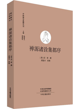 禅源诸诠集都序 中州古籍出版社 [唐]宗密,邱高兴