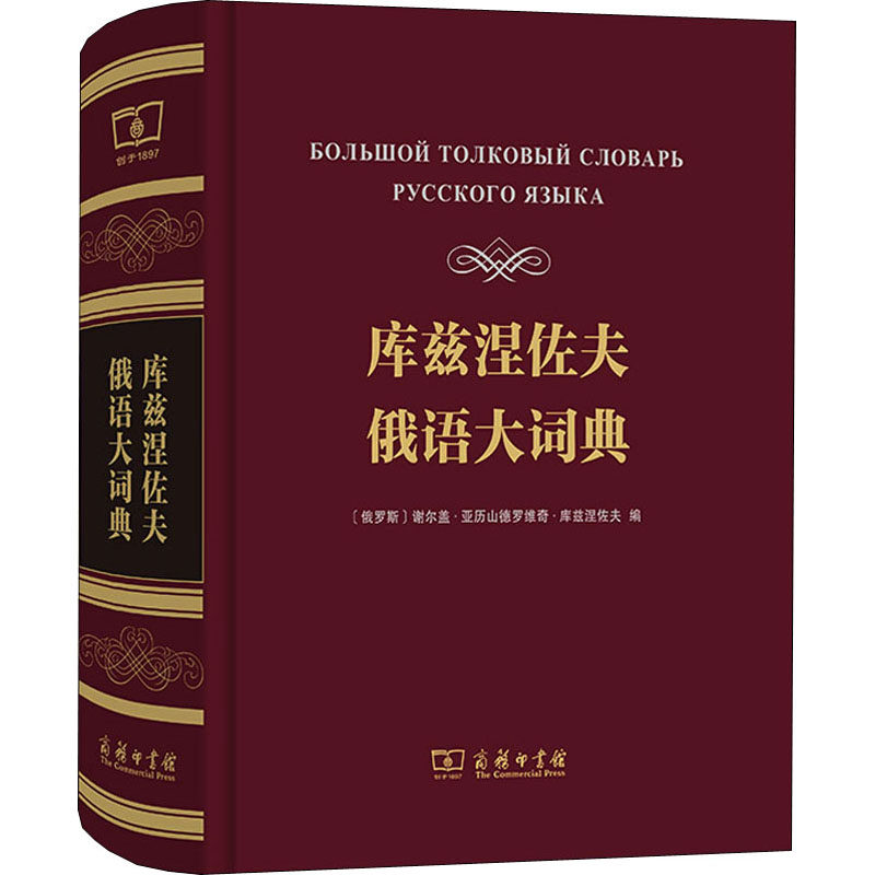 库兹涅佐夫俄语大词典 商务印书馆 (俄罗斯)谢尔盖·亚历山德罗维奇·库兹涅佐夫 编